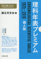 理科年表プレミアム1925-2016個人 [本]