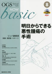 産科手術を極める 産科手術を極める OGS NOW basic 5 産科手術を極める (OGS NOW basic 5)