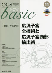 OGS NOW basic Obstetric and Gynecologic Surgery 11 [本]の通販は