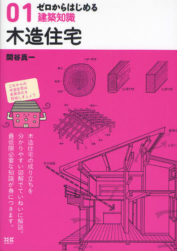 ゼロからはじめる建築知識 01 [本]