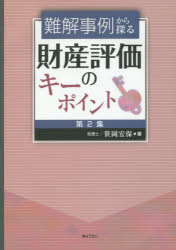 難解事例から探る財産評価のキーポイント 第2集 [本]