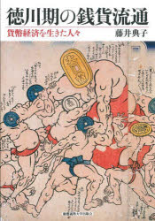 徳川期の銭貨流通 貨幣経済を生きた人々 [本]