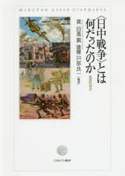 〈日中戦争〉とは何だったのか 複眼的視点 [本]の通販は 6,006円