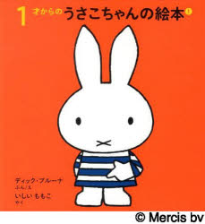 1才からのうさこちゃんの絵本 1 4巻セット [本]