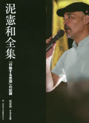 泥憲和全集 「行動する思想」の記録 [本]の通販は 5,115円