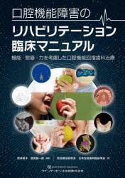 口腔機能障害のリハビリテーション臨床マニュアル 機能・態癖・力を考慮した口腔機能回復歯科治療 [本]