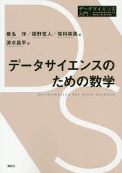 データサイエンスのための数学 [本]