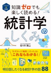 イラスト＆図解知識ゼロでも楽しく読める!統計学のしくみ [本]