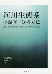 河川生態系の調査・分析方法 [本]