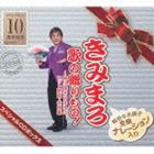 きみまろ 歌の贈りもの!〜綾小路きみまろのヒット歌謡・名曲集 スペシャルCDボックス [CD]