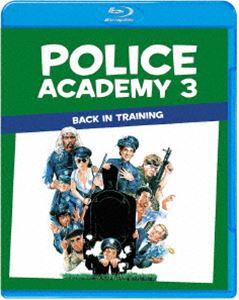 ポリスアカデミー3 全員再訓練! [Blu-ray]