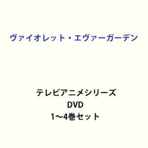 新品・在庫あり [] ヴァイオレット・エヴァーガーデン テレビアニメ