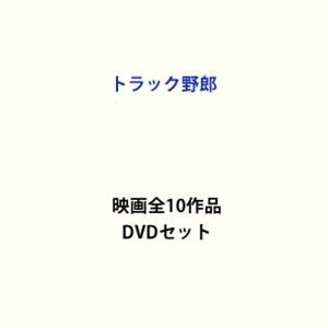 インターネット通販 トラック野郎 映画全10作品 [DVDセット