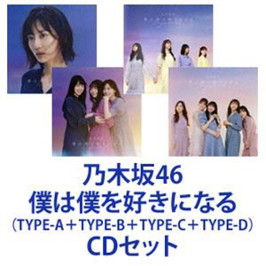 乃木坂46 / 僕は僕を好きになる（TYPE-A＋TYPE-B＋TYPE-C＋TYPE-D） [CD＋Blu-rayセット]の通販は 6,984円