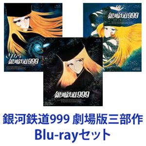 銀河鉄道999 劇場版三部作 [Blu-rayセット]の通販は