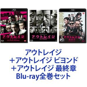 アウトレイジ＋アウトレイジ ビヨンド＋アウトレイジ 最終章 [Blu-ray全巻セット]