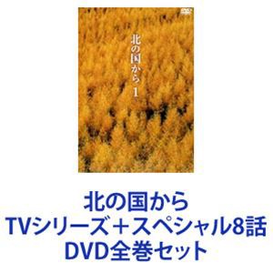 北の国から TVシリーズ＋スペシャル8話 [DVD全巻セット]の通販はau PAY