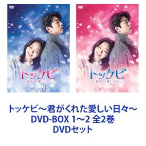 トッケビ〜君がくれた愛しい日々〜 DVD-BOX 1〜2 全2巻 [DVDセット]の