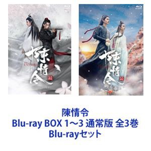 陳情令 Blu-ray BOX 1〜3 通常版 全3巻 [Blu-rayセット] 人気の商品