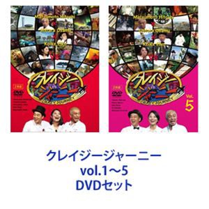 クレイジージャーニー vol.1〜5 [DVDセット]の通販はau PAY マーケット