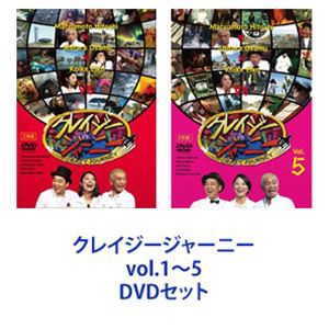 訳ありセール 格安） クレイジージャーニーDVD vol.1~5【送料無料