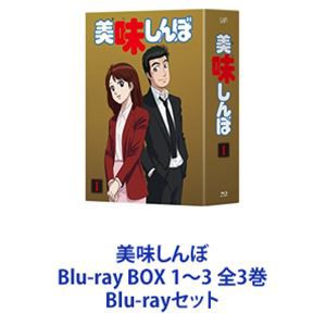 美味しんぼ Blu-ray BOX 1〜3 全3巻 [Blu-rayセット]の通販はau PAY