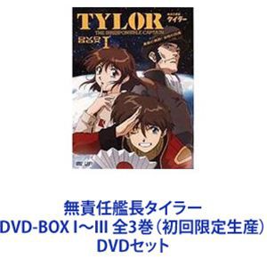 無責任艦長タイラー DVD-BOX I〜III 全3巻（初回限定生産） [DVDセット]