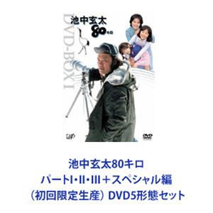 メカニカル 池中玄太80キロ DVD-BOX ①②〈初回限定生産