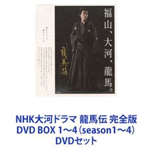 NHK大河ドラマ 龍馬伝 完全版 DVD BOX 1〜4（season1〜4） [DVDセット