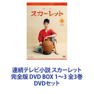 連続テレビ小説 スカーレット 完全版 DVD BOX 1〜3 全3巻 [DVDセット