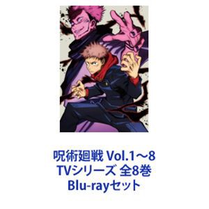 呪術廻戦 Vol.1〜8 TVシリーズ 全8巻 [Blu-rayセット]