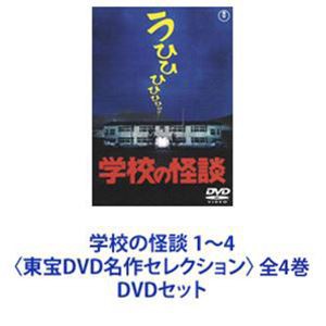 その他サービス | 福利厚生 学校の怪談 1〜4〈東宝DVD名作セレクション〉 全4巻 [DVDセット] 邦画・日本映画