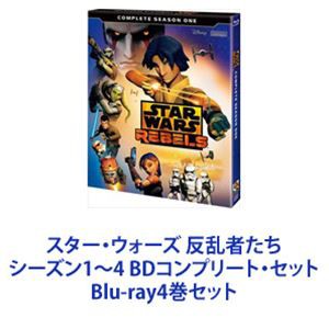 スター・ウォーズ 反乱者たち シーズン1〜4 BDコンプリート・セット [Blu-ray4巻セット]