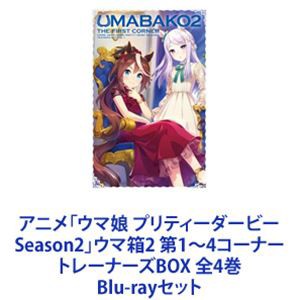 アニメ「ウマ娘 プリティーダービー Season2」ウマ箱2 第1〜4コーナー トレーナーズBOX 全4巻 [Blu-rayセット]｜au PAY  マーケット