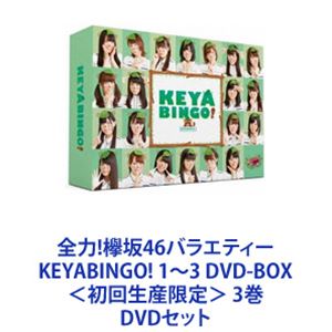 全力!欅坂46バラエティー KEYABINGO! 1〜3 DVD-BOX＜初回生産