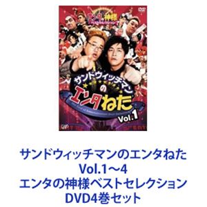 サンドウィッチマンのエンタねた 全4巻セット サンドウィッチマンのエンタねた Vol.1〜4 エンタの神様ベスト
