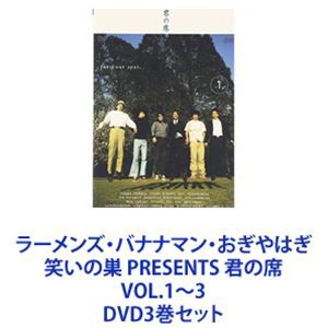 ラーメンズ・バナナマン・おぎやはぎ 笑いの巣 PRESENTS 君の席 VOL.1