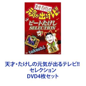 天才・たけしの元気が出るテレビ!! セレクション [DVD4枚セット] 天才