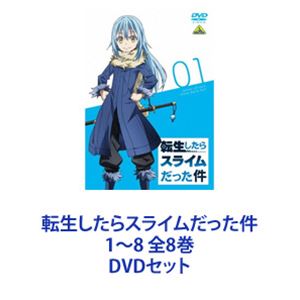 転生したらスライムだった件 1〜8 全8巻 [DVDセット]