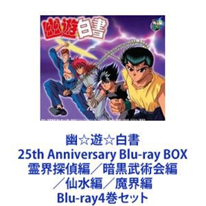 幽☆遊☆白書 25th Anniversary Blu-ray BOX 霊界探偵編／暗黒武術会編／仙水編／魔界編 [Blu-ray4巻セット]-