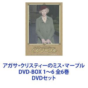 アガサ・クリスティーのミス・マープル DVD-BOX 1〜6 全6巻 [DVDセット