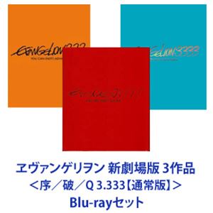 ヱヴァンゲリヲン 新劇場版 3作品 ＜序／破／Q 3.333【通常版