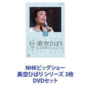 NHKビッグショー 美空ひばり シリーズ 3枚 [DVDセット]の通販はau PAY マーケット - エスネット ストアー | au PAY  マーケット－通販サイト