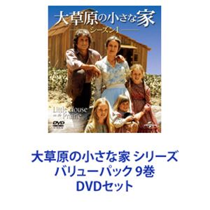 【全巻セット】大草原の小さな家 DVDセット 全9巻 大草原の小さな家 シリーズ バリューパック 9巻 [DVDセット]