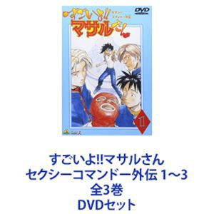 すごいよ!!マサルさん セクシーコマンドー外伝 1〜3 全3巻 [DVDセット