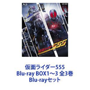 仮面ライダー555 Blu-ray BOX1〜3 全3巻 [Blu-rayセット] 最高の品質