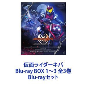 仮面ライダーキバ Blu-ray BOX 1〜3 全3巻 [Blu-rayセット] - 特撮