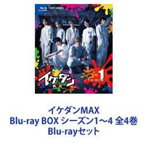 送料無料] イケダンMAX Blu-ray BOX シーズン1～4 全4巻 [Blu-ray