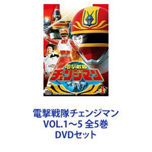 送料無料沖縄 電撃戦隊チェンジマン VOL.1〜5 全5巻 [DVDセット