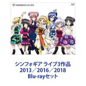 シンフォギア ライブ3作品 2013／2016／2018 [Blu-rayセット]の通販はau PAY マーケット - エスネット ストアー | au  PAY マーケット－通販サイト